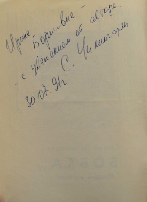 [Чилингарян С.Г., автограф] Чилингарян С. Бобка. Повесть о собаке. М.: Прометей, 1991.